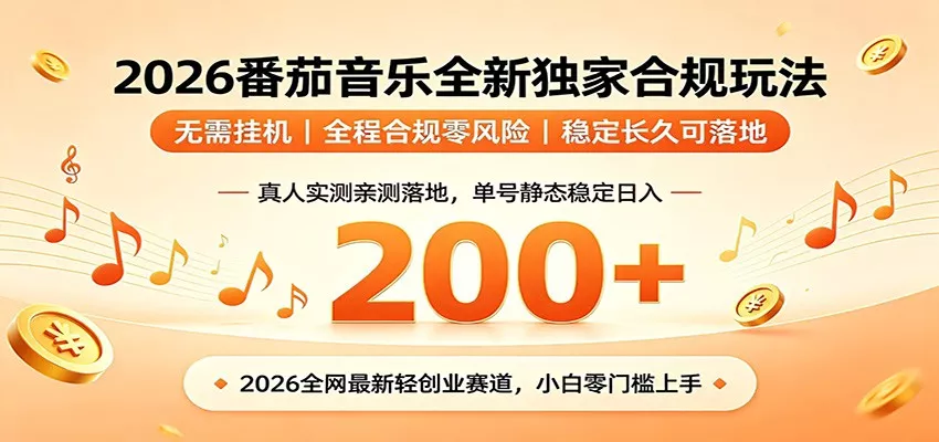 番茄音乐2026最新独家玩法 不挂机不违规 单号实测落地日收200+_抖汇吧