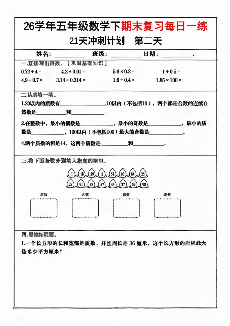 五年级下数学期末复习21天冲刺计划_抖汇吧