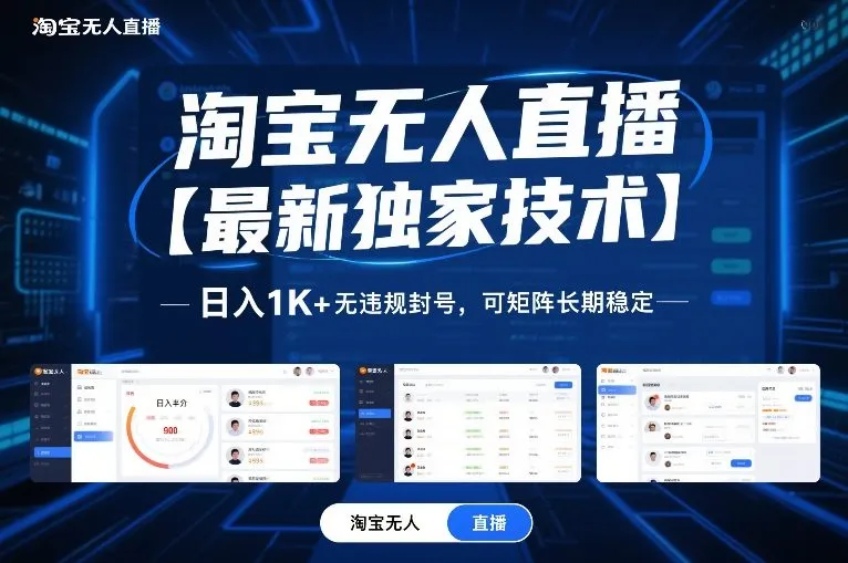 淘宝无人直播【最新独家技术】,日入1K+无违规封号,可矩阵长期稳定【揭秘】_抖汇吧