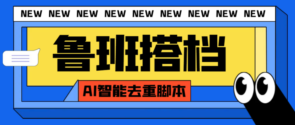 外面收费299的鲁班搭档视频AI智能全自动去重脚本，搬运必备神器【AI智能…_抖汇吧
