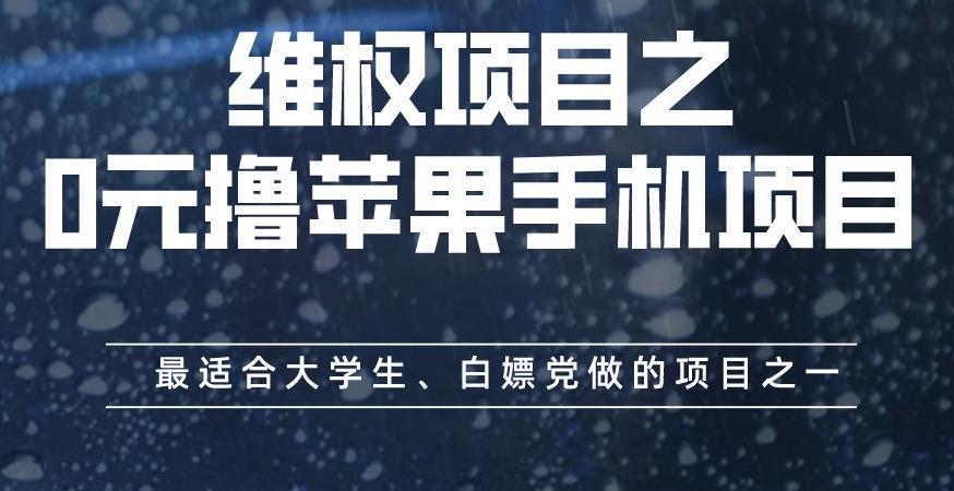 维权项目之0元撸苹果手机项目，最适合大学生、白嫖党做的项目之一【揭秘】_抖汇吧