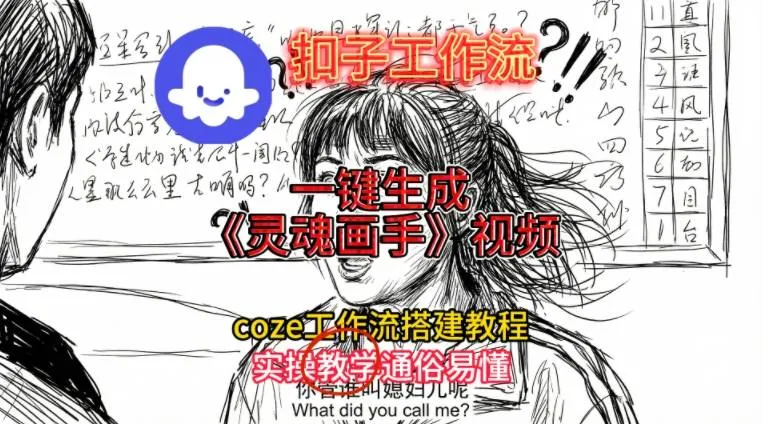 灵魂画手视频扣子工作流搭建教程2025保姆级教程，Coze工作流一键搭建，直接生成灵魂画手风格视频_抖汇吧