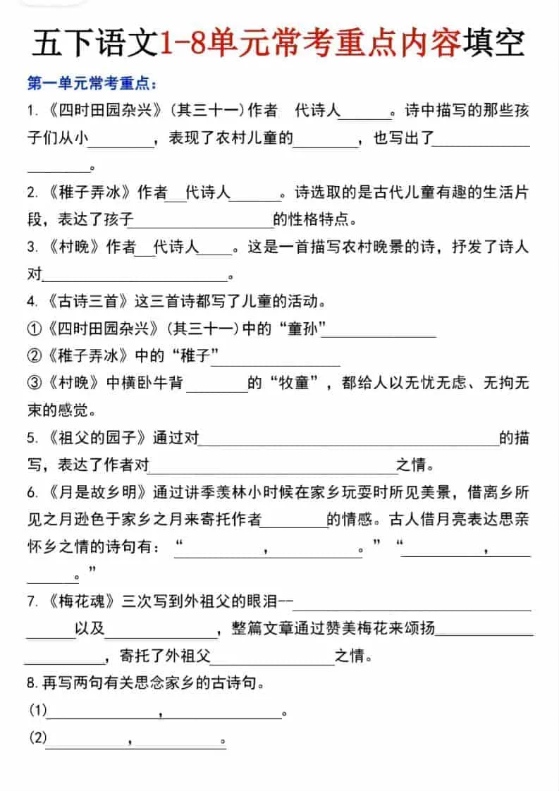 五年级下语文1-8单元常考重点内容填空_抖汇吧