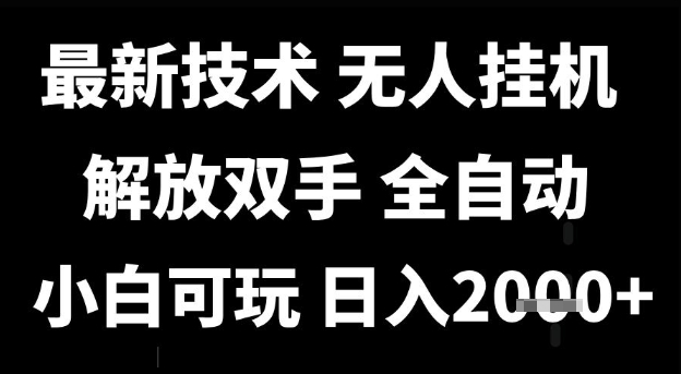 最新技术抖音无人直播掘金，全自动运行，解放双手，小白可玩，日入1k+【揭秘】_抖汇吧