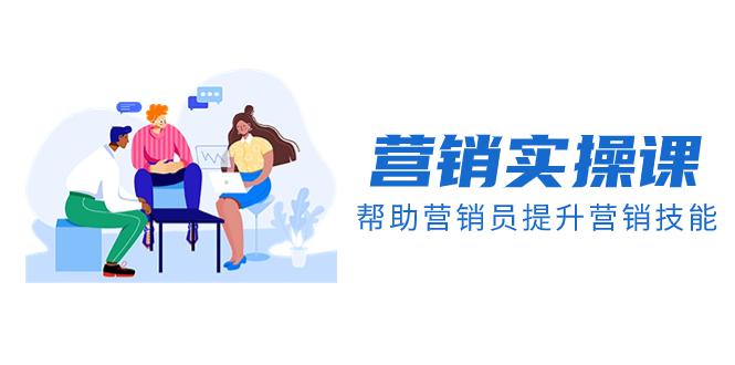 实战派学营销课程帮助你提升营销技能【音频+文档】_抖汇吧