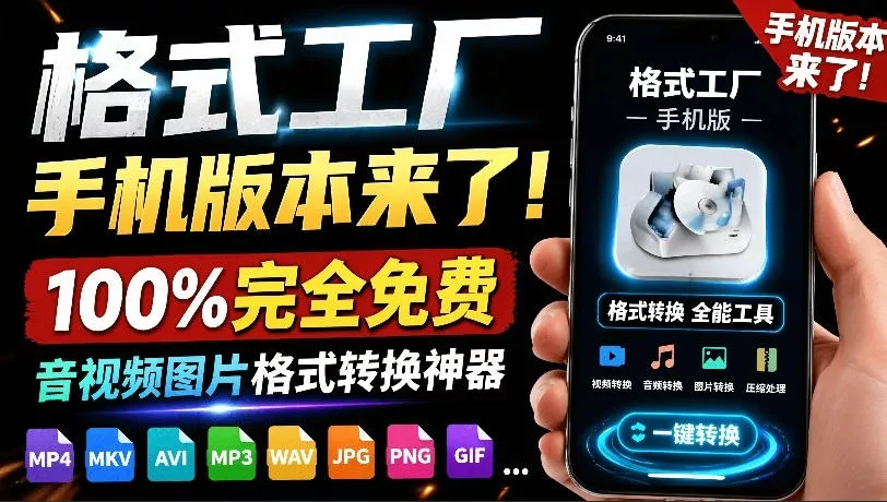 格式工厂来手机版本了!100%完全免费,音视频图片格式转换神器,免费免登录即可使用格式工厂(安卓)