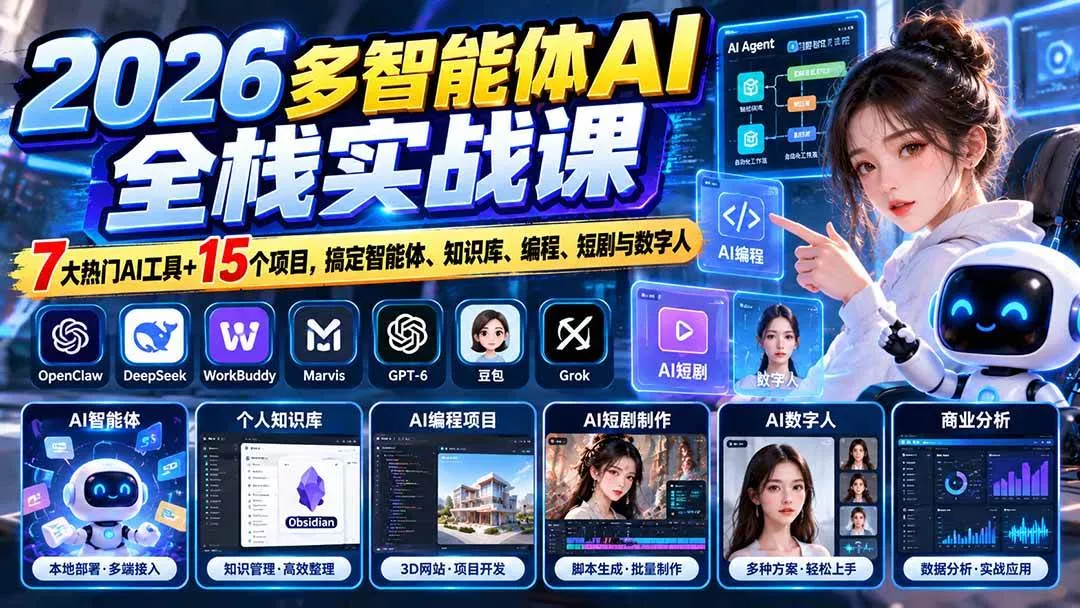 （20799期）【无水印】2026多智能体AI全栈实战课：7大热门AI工具+15个项目，搞定智能体、知识库、编程、短剧与数字人_抖汇吧