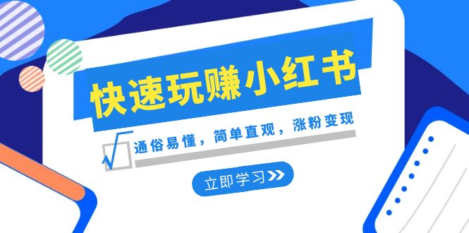 新赛道·快速玩赚小红书：通俗易懂，简单直观，涨粉变现（35节课）_抖汇吧