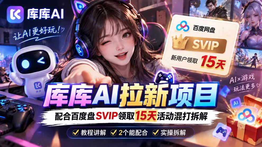 库库AI+度娘SVIP双料白嫖:一套混合拉新玩法全拆解_抖汇吧