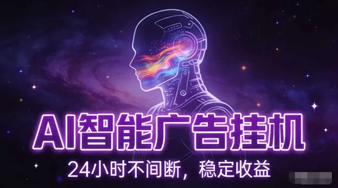 AI智能广告挂G项目，全自动化运行，电脑项目，无配置要求，单机150+收益，小白可速上手，可矩阵操作【揭秘】_抖汇吧