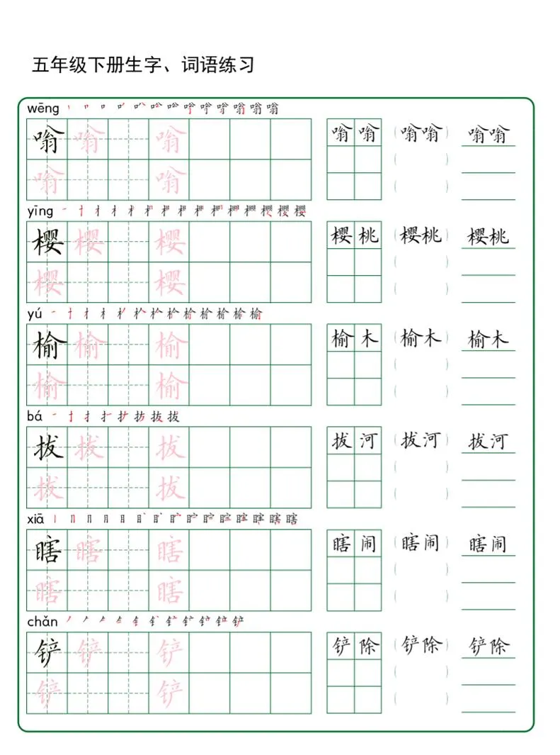 五年级下册语文生字词语练字（秋版）_抖汇吧