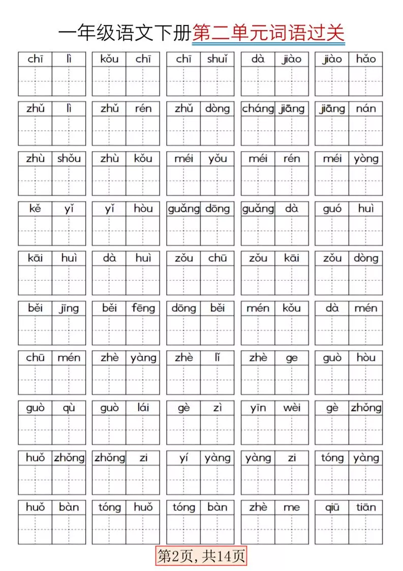 一年级下语文期末复习看拼音词语过关练习_抖汇吧