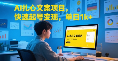 AI扎心文案项目，快速起号变现，单日1k+_抖汇吧