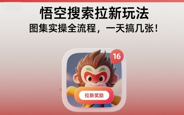 悟空搜索拉新玩法，图集实操全流程，一天搞几张_抖汇吧