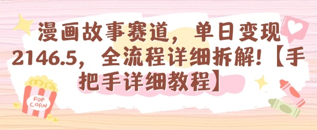 漫画故事赛道，单日变现1k，全流程详细拆解【手把手详细教程】_抖汇吧