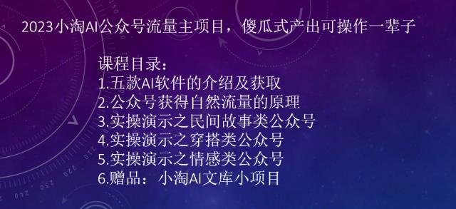 2023小淘AI公众号流量主项目，傻瓜式产出可操作一辈子_抖汇吧