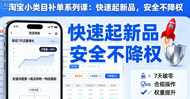 淘宝小类目补单系列课，快速起新品，安全不降权_抖汇吧