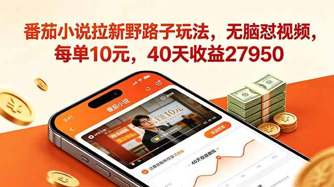 番茄小说拉新野路子玩法，无脑怼视频，每单10元，40天收益27950_抖汇吧