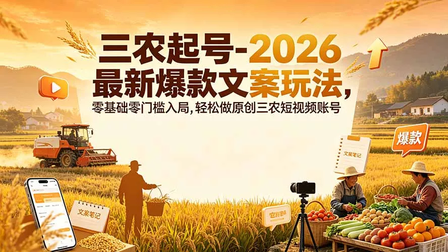 三农起号-2026 最新爆款文案玩法，零基础零门槛入局，轻松做原创三农短视频账号_抖汇吧