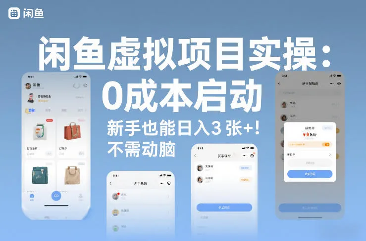 闲鱼虚拟项目实操:0成本启动,新手也能日入3张+,不需要动脑_抖汇吧