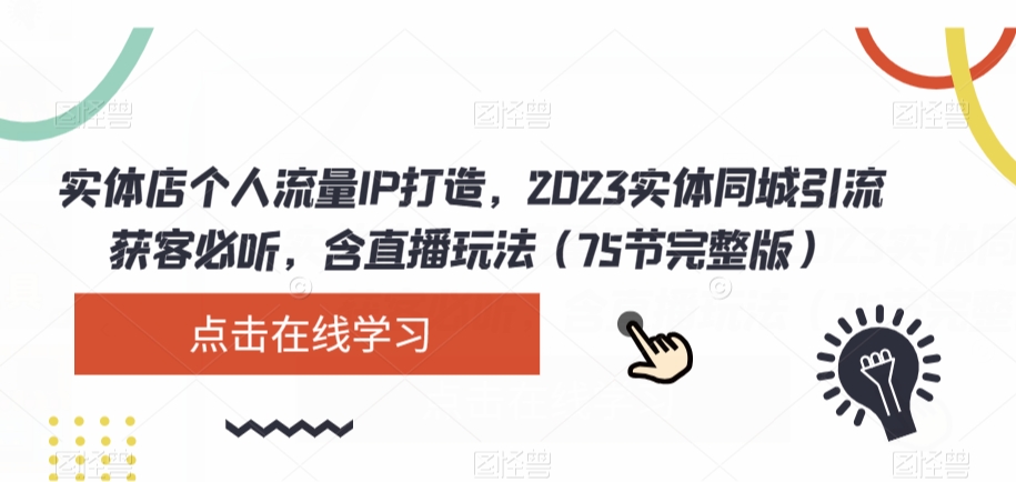 2023实体店同城引流攻略：破解流量密码，直播玩法大揭秘（75节完整版）_抖汇吧