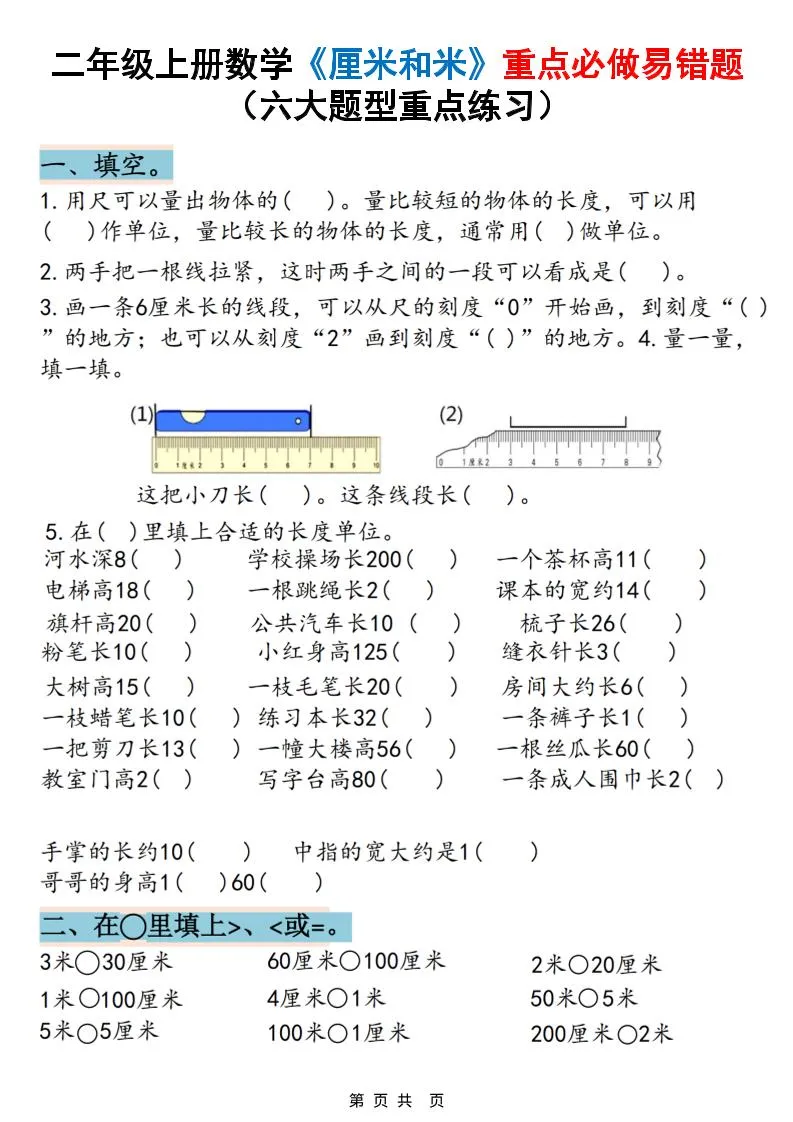 二上数学《厘米和米》重点必做易错题（六大题型）含答案20页