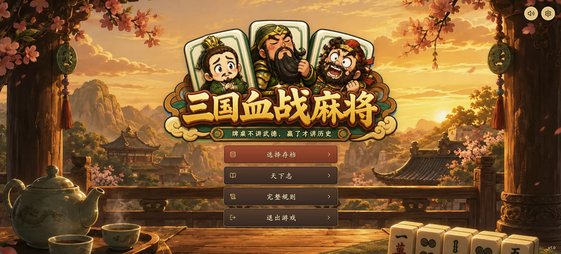 三国血战麻将/Three Kingdoms: Blood Battle Mahjong 新游发布 三国血战麻将/Three Kingdoms: Blood Battle Mahjong 新游发布