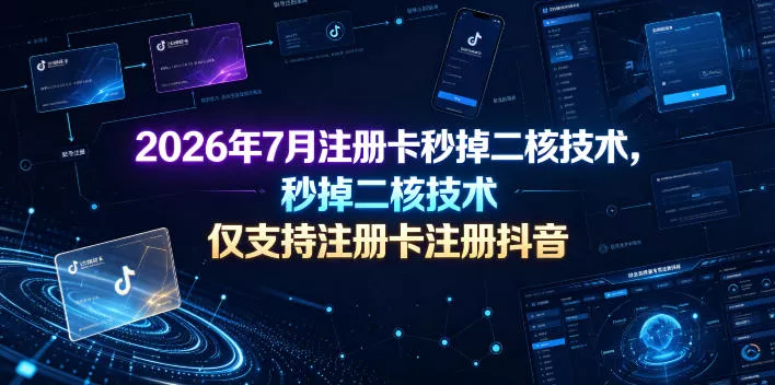 2026年7月注册卡秒掉二核技术，仅支持注册卡注册抖音_抖汇吧