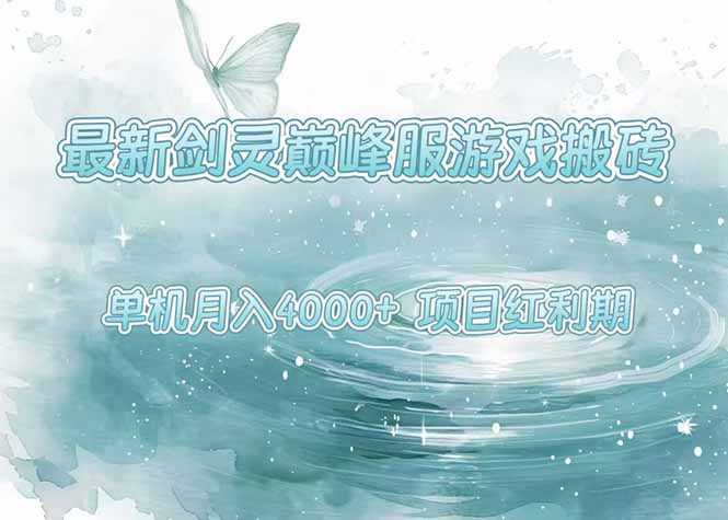 最新剑灵巅峰服游戏搬砖，项目红利期，单机稳定4000+操作简单好上手_抖汇吧