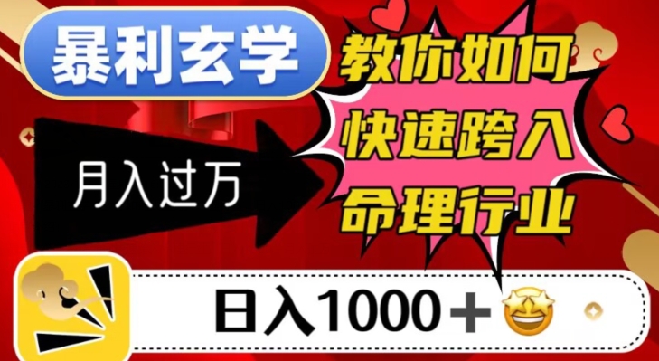 命理行业暴利玄学，教你如何日入千元，月入过万！_抖汇吧