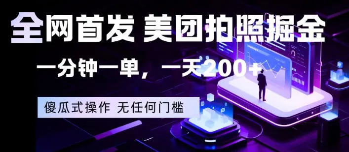 全网首发，美团拍照掘金，一分钟一单，一天200+，一部手机即可，无任何门槛【揭秘】_抖汇吧