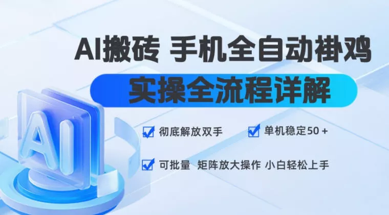 AI搬砖手机全自动褂鸡，实操全流程详解，彻底解放双手，单机稳定50+，可批量矩阵放大操作，小白轻松上手【揭秘】_抖汇吧
