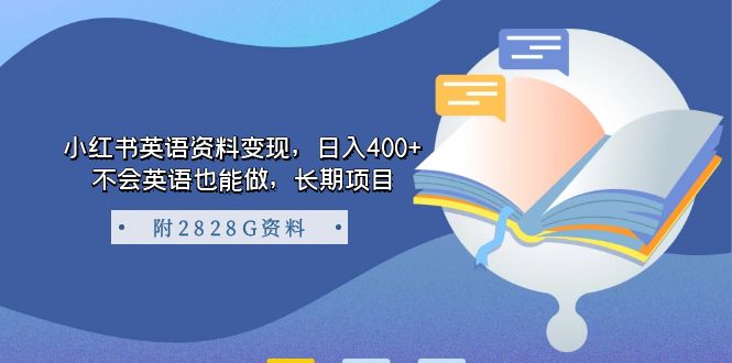 小红书英语资料变现，日入400+，不会英语也能做，长期项目（附2828G资料）_抖汇吧