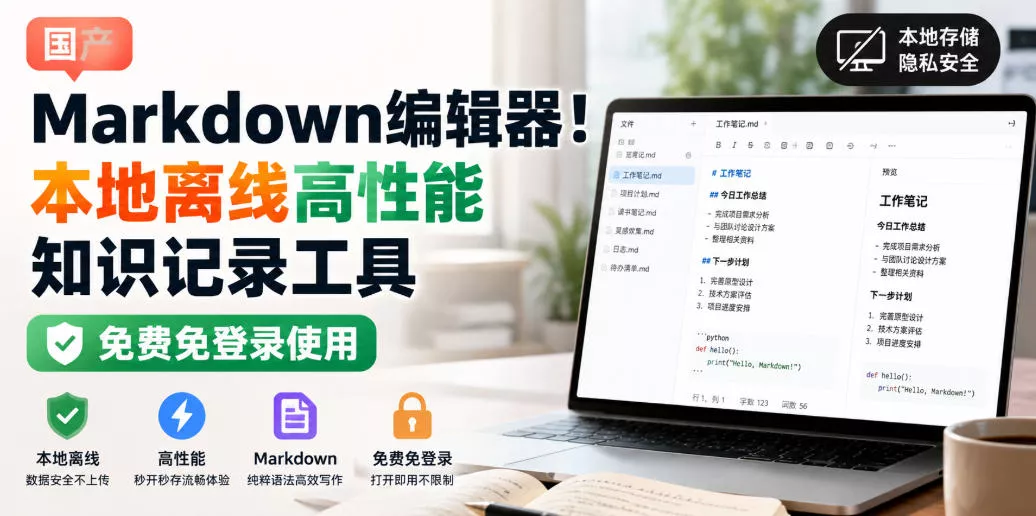 国产Markdown编辑器!本地离线高性能知识记录工具,免费免登录使用 国产Markdown编辑器!本地离线高性能知识记录工具,免费免登录使用
