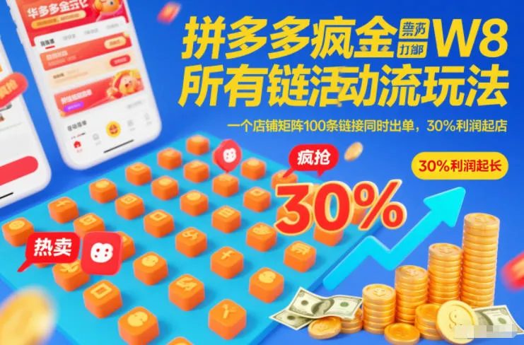 拼多多疯狂活动流玩法，所有链接全部打标，一个店铺矩阵100条链接同时出单，30%利润起店_抖汇吧