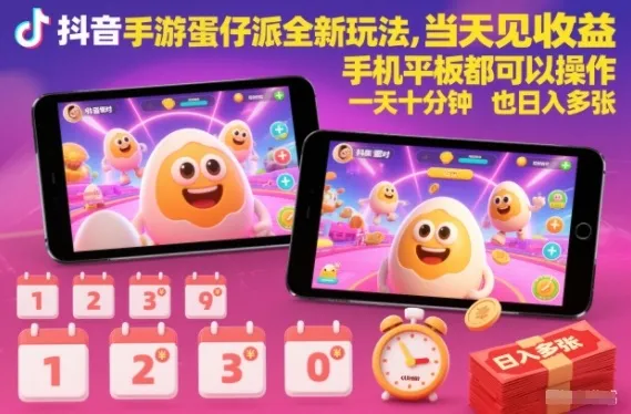 抖音手游蛋仔派对全新玩法，当天见收益，手机平板都可以操作，一天十分钟也日入多张【揭秘】_抖汇吧