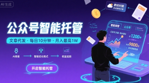 【公众号托管 】我提供文章，你复制发布，每天10分钟，最高躺入1W【揭秘】_抖汇吧