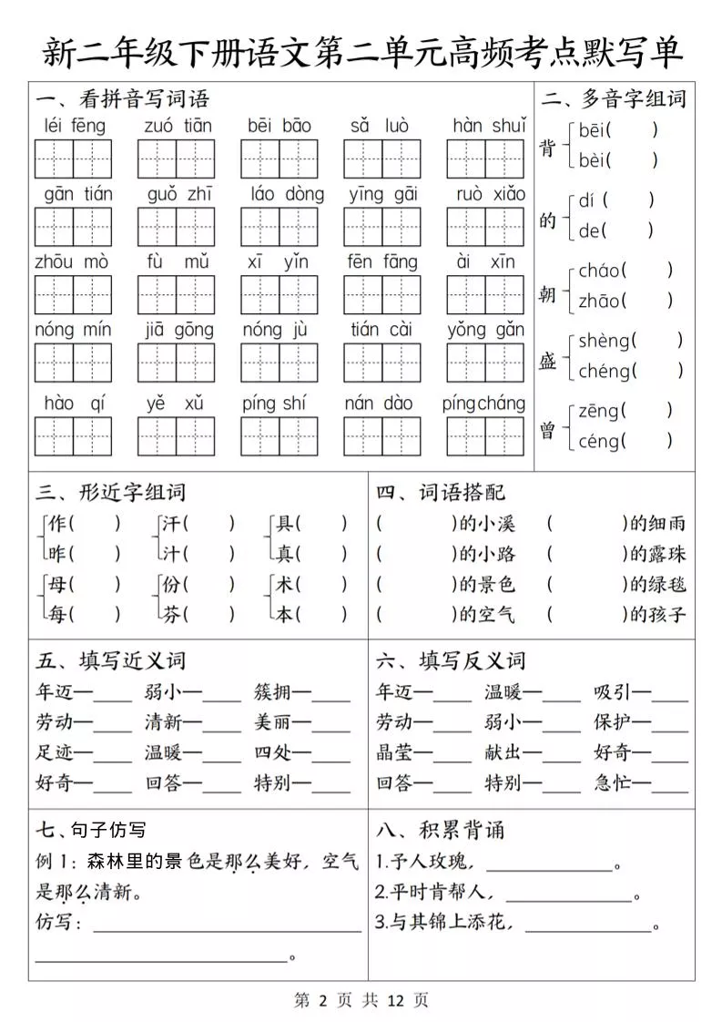 二年级下语文1-8单元高频考点默写单_抖汇吧