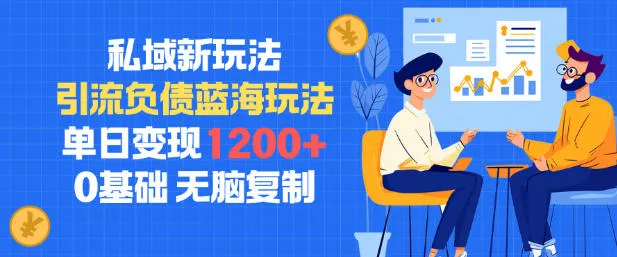 私域新玩法，引流负债蓝海玩法，单日变现1.2k，0基础，无脑复制_抖汇吧