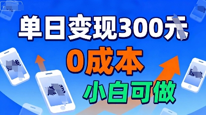 适合新手起步，零成本就能做，当天操作当天见收益，还能无限复制放大的项目_抖汇吧