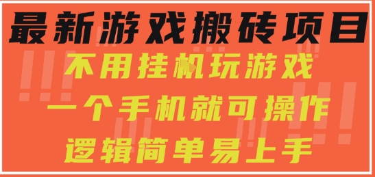 最新游戏搬砖项目，小白纯手机可操作，不用挂G玩游戏，日入3张【揭秘】_抖汇吧