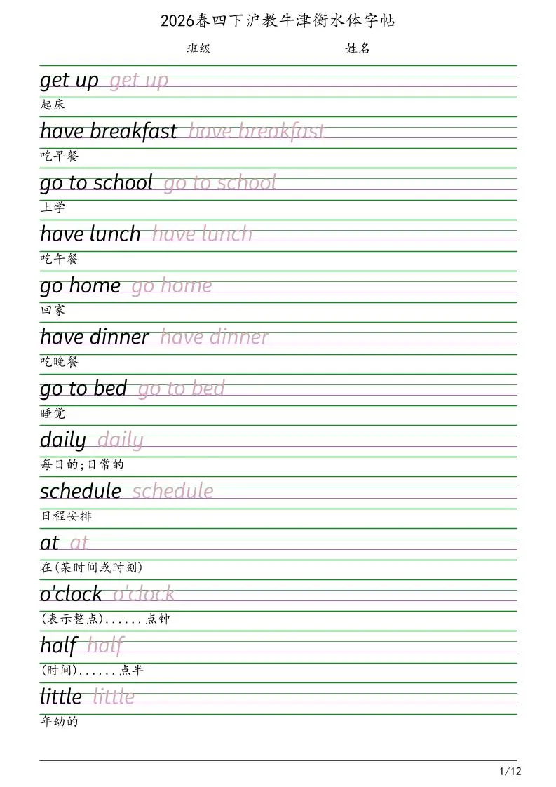 四年级下英语衡水体字帖《沪教版》