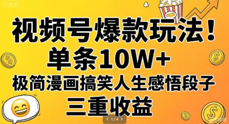 视频号爆款玩法!单条10W+,极简漫画搞笑人生感悟段子,三重收益_抖汇吧