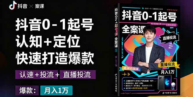 （16127期）抖音0-1起号全案课：认知+定位+直播投流+快速打造爆款，月入10万+秘籍_抖汇吧