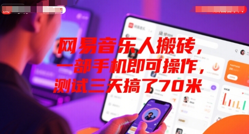 网易音乐人搬砖，一部手机即可操作，测试三天搞了70米_抖汇吧