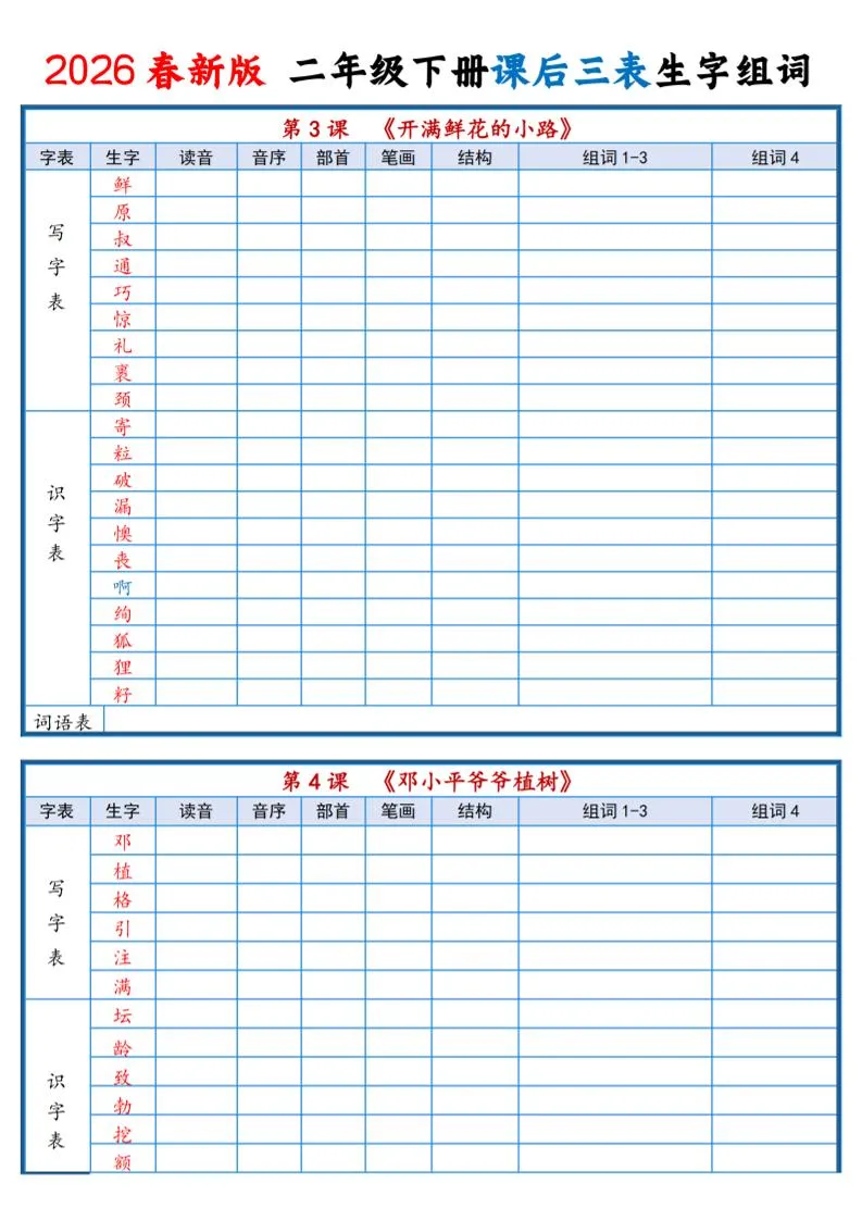 二年级下语文2026春课后三表生字组词专项练习_抖汇吧