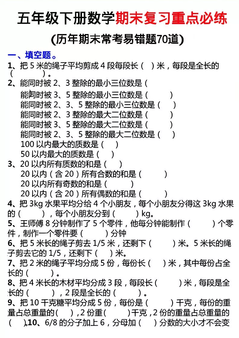 26春五年级下数学期末复习重点必练