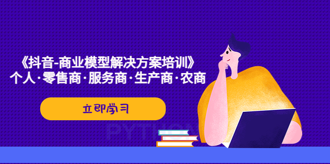 《抖音-商业-模型解决·方案培训》个人·零售商·服务商·生产商·农商_抖汇吧