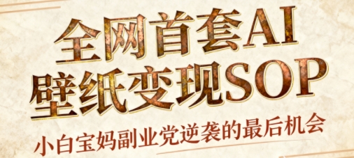 AI+国潮+招财+壁纸，每天三分钟，爆卖一整个冬天，不费脑，轻松矩阵十个号日入1k+_抖汇吧