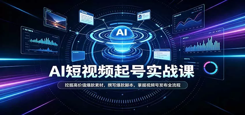 短视频AI起号实战课：挖掘高价值爆款素材，撰写爆款脚本，掌握视频号发布全流程_抖汇吧